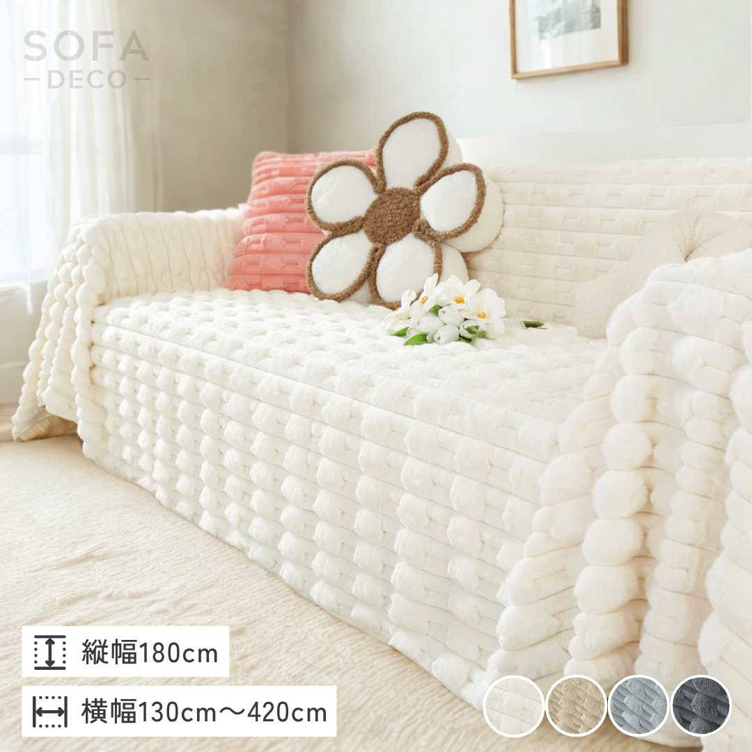 ブリスパフソファカバー