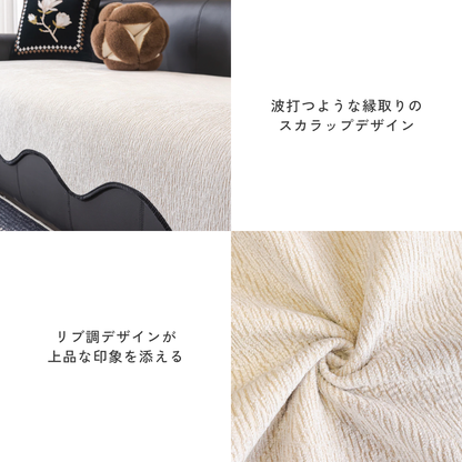 スカラップウェーブソファカバー〔滑り止め付き〕