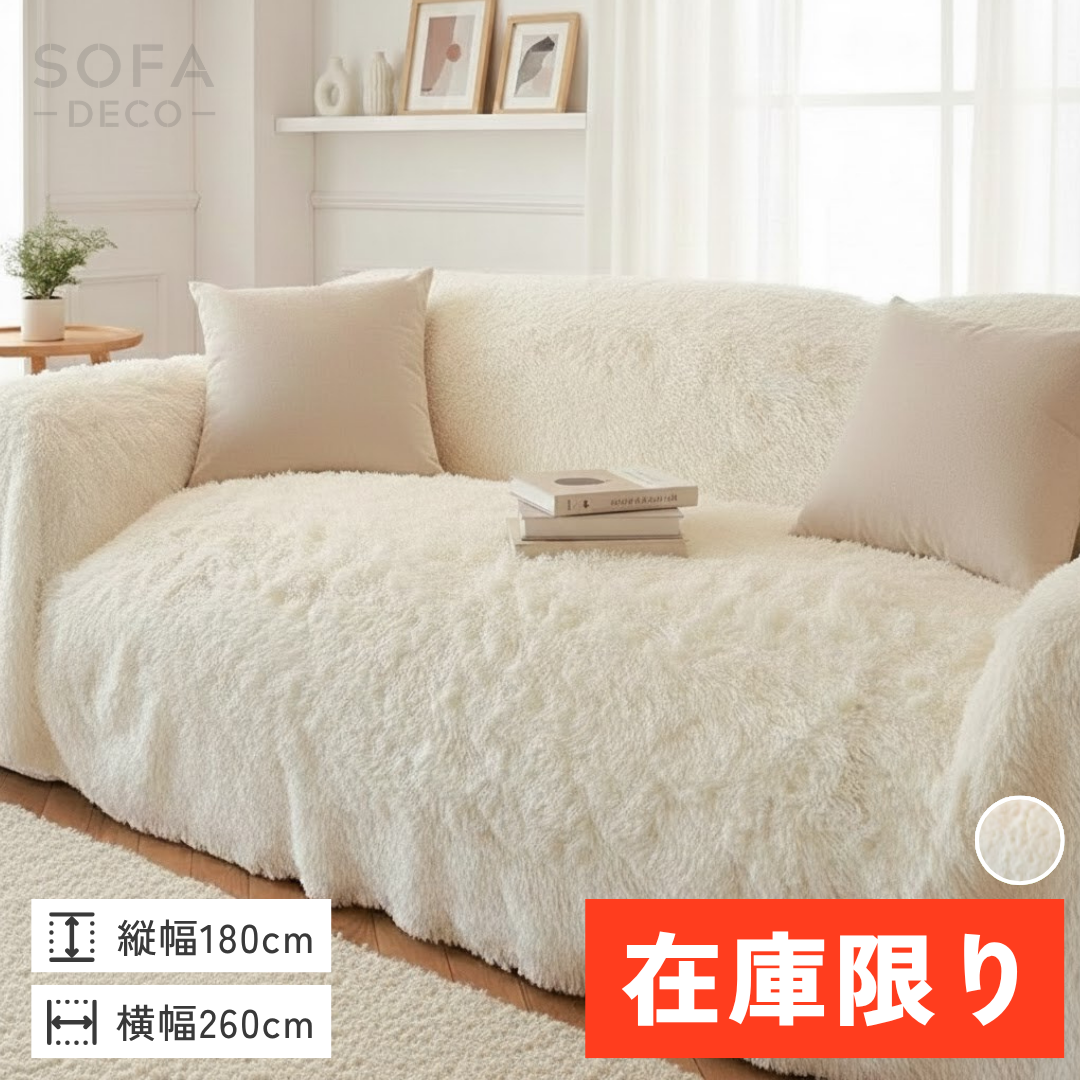 【即納】ノルディックフラッフィーソファカバー