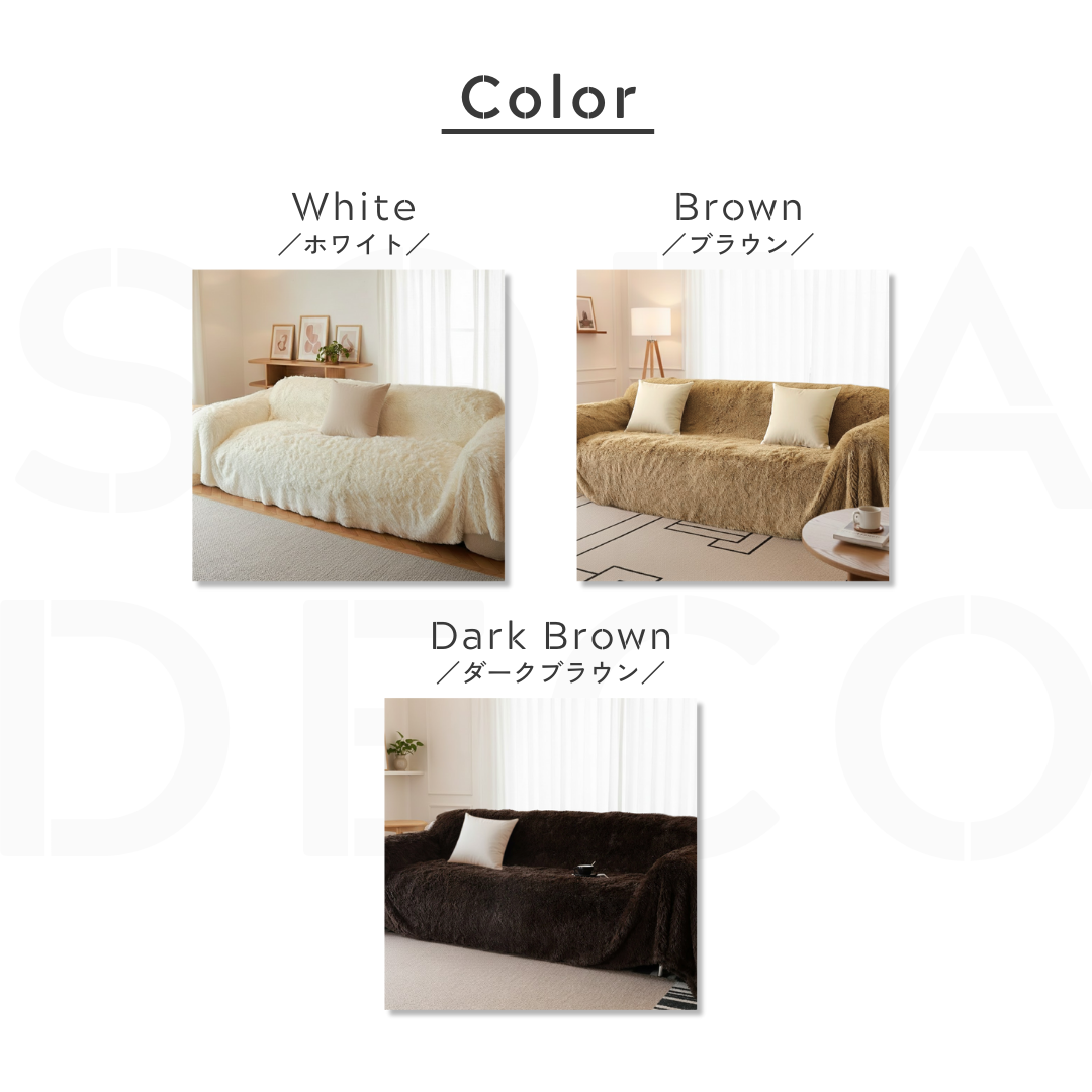 ノルディックフラッフィーソファカバー