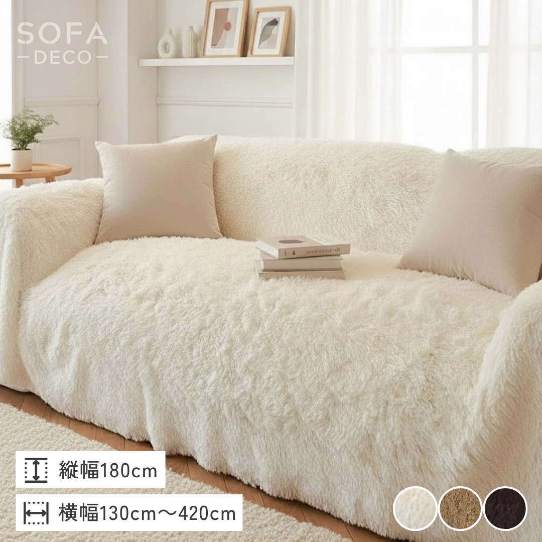 ノルディックフラッフィーソファカバー