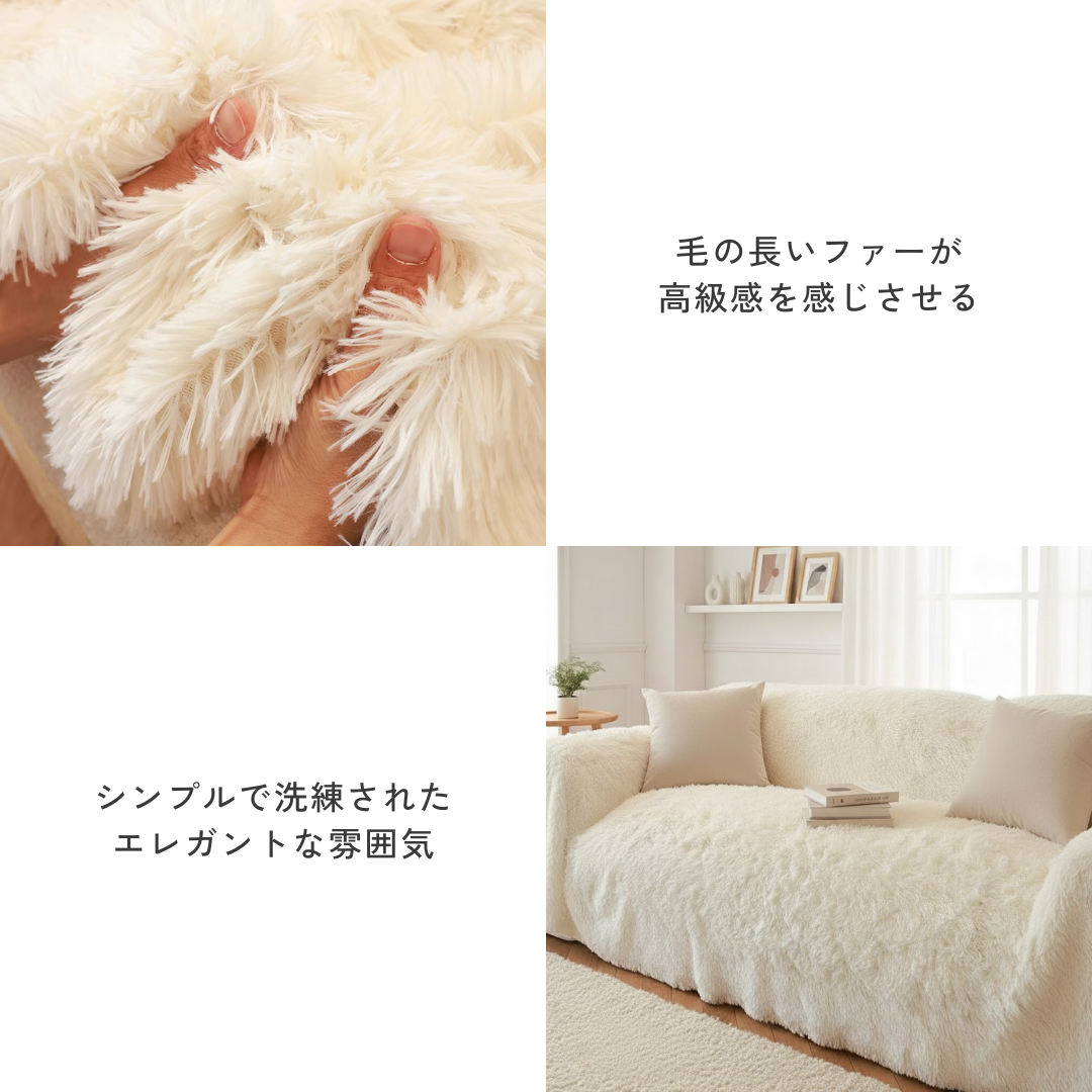 ノルディックフラッフィーソファカバー