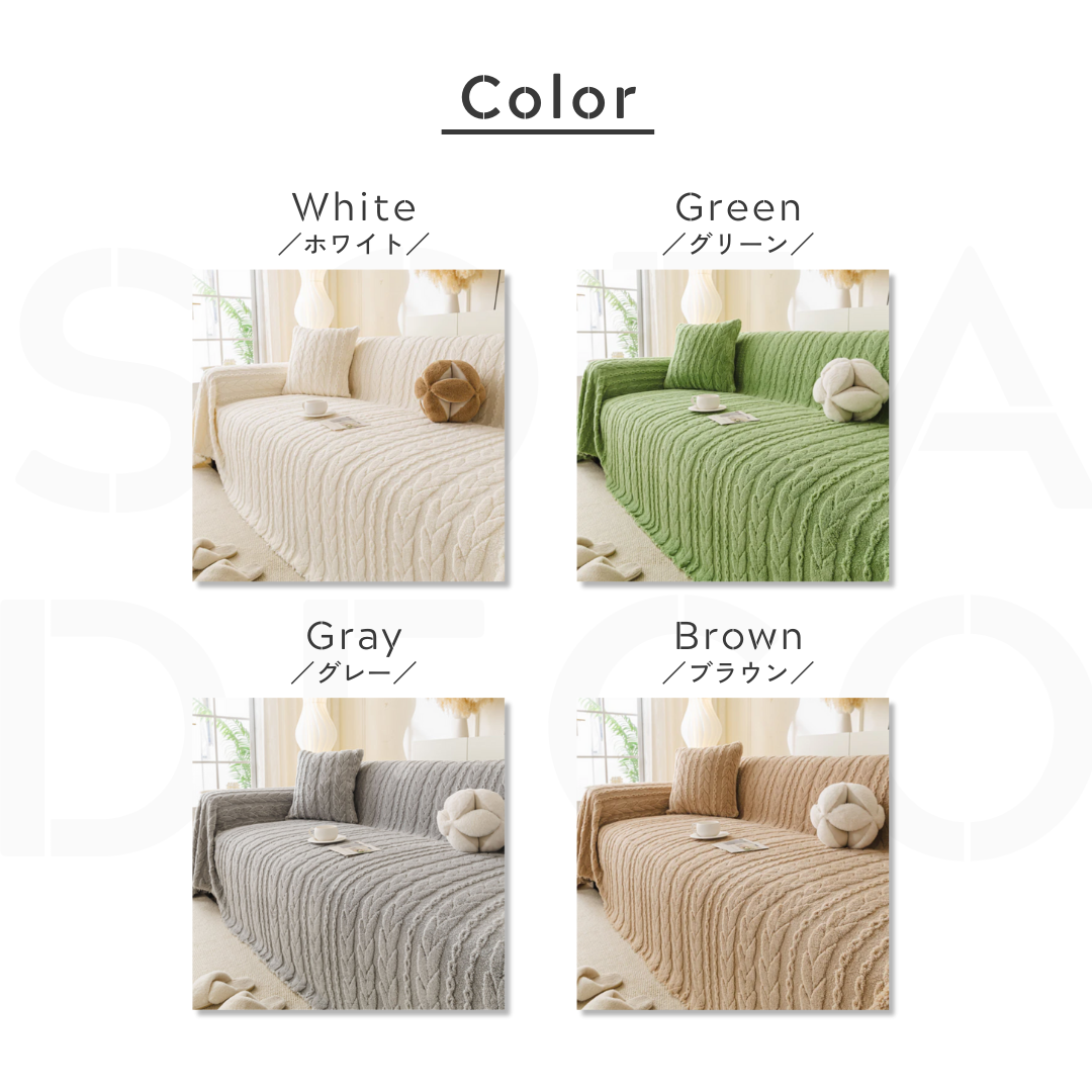 ケーブルニットタッチソファカバー