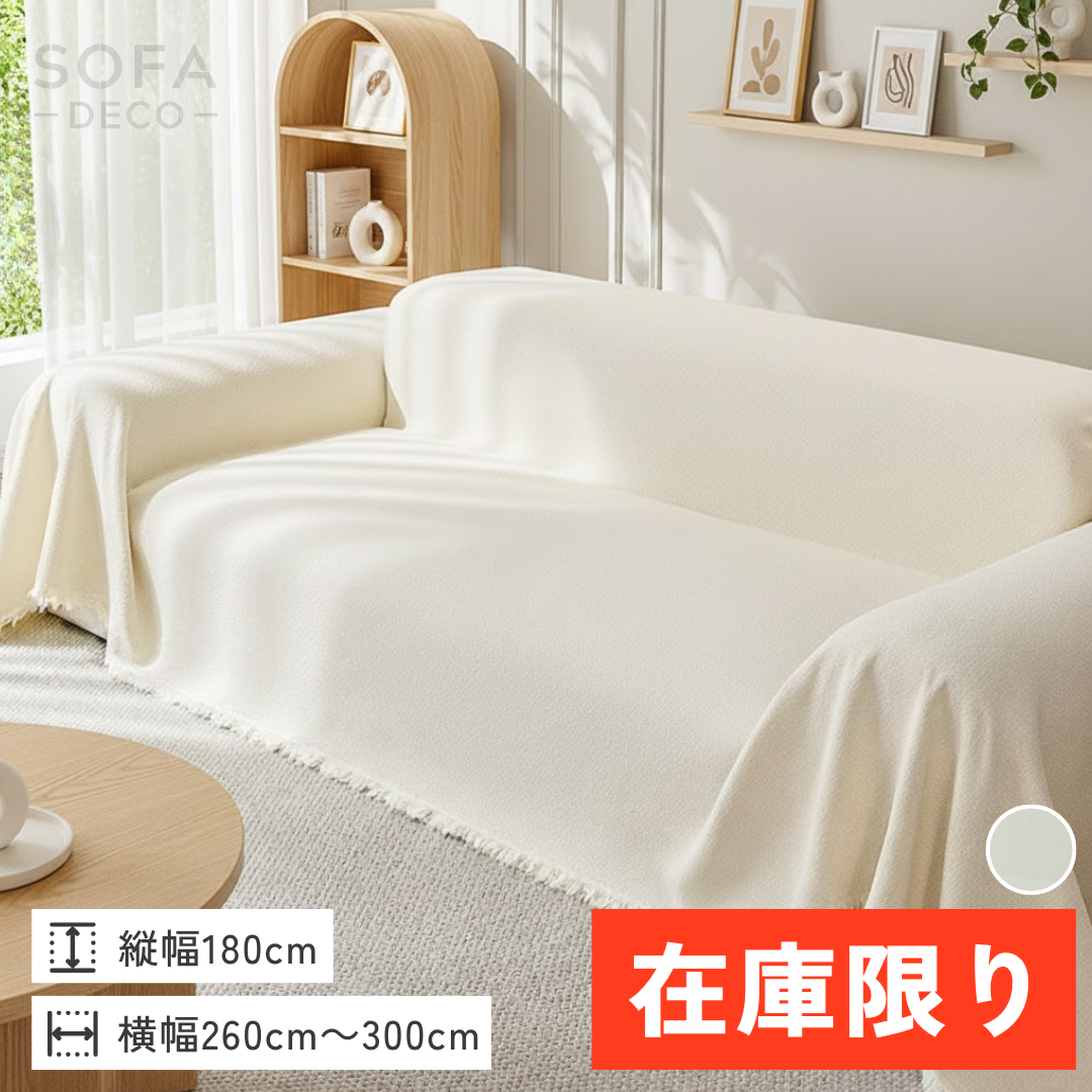 【即納】フラッフィーテディタッチマルチソファカバー〔防水対応〕