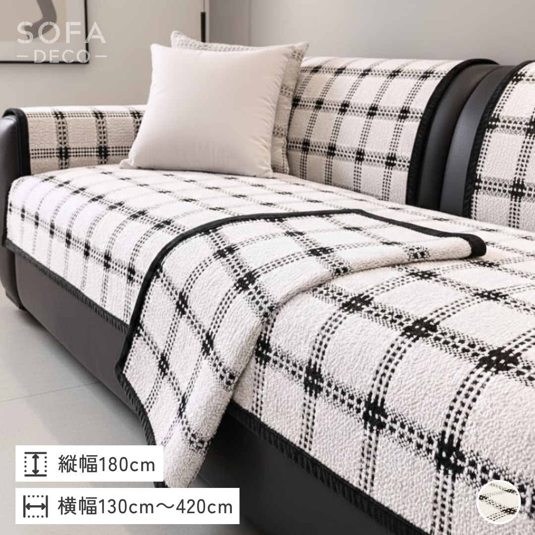 ノーブルチェックソファカバー