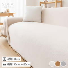 マルチカバー – SOFA DECO（ソファデコ）【公式】｜ソファーカバー専門通販
