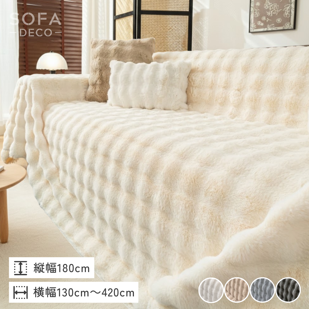 北欧風ナチュラルふわもこソファカバー〔滑り止め付き〕