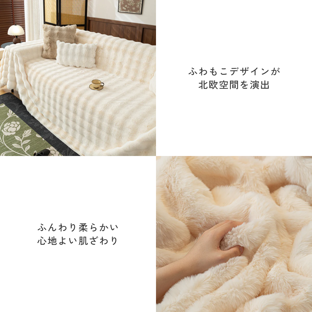 北欧風ナチュラルふわもこソファカバー〔滑り止め付き〕