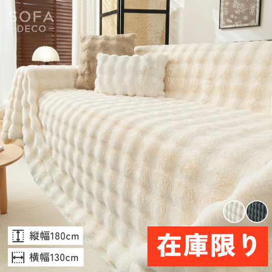 【即納】北欧風ナチュラルふわもこソファカバー〔滑り止め付き〕