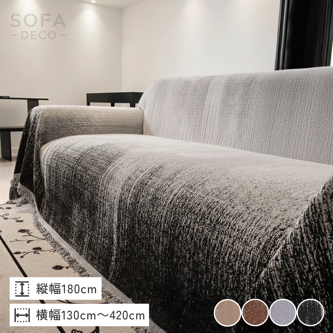 モードグラデーションソファカバー