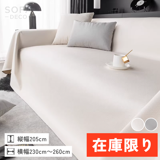 【即納】モダンレザータッチソファカバー〔防水対応〕
