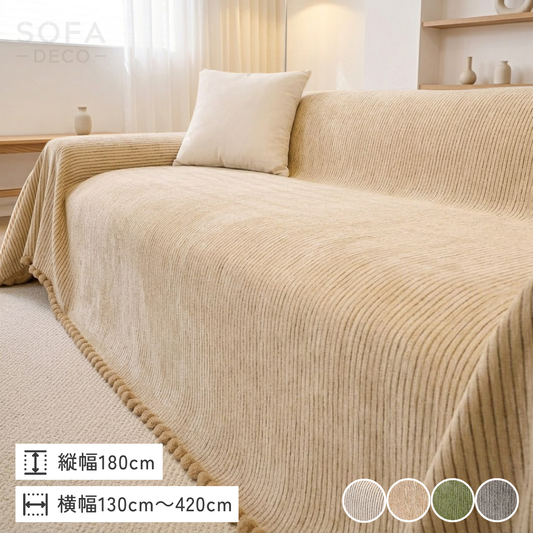 ソフトストライプポンポンソファカバー