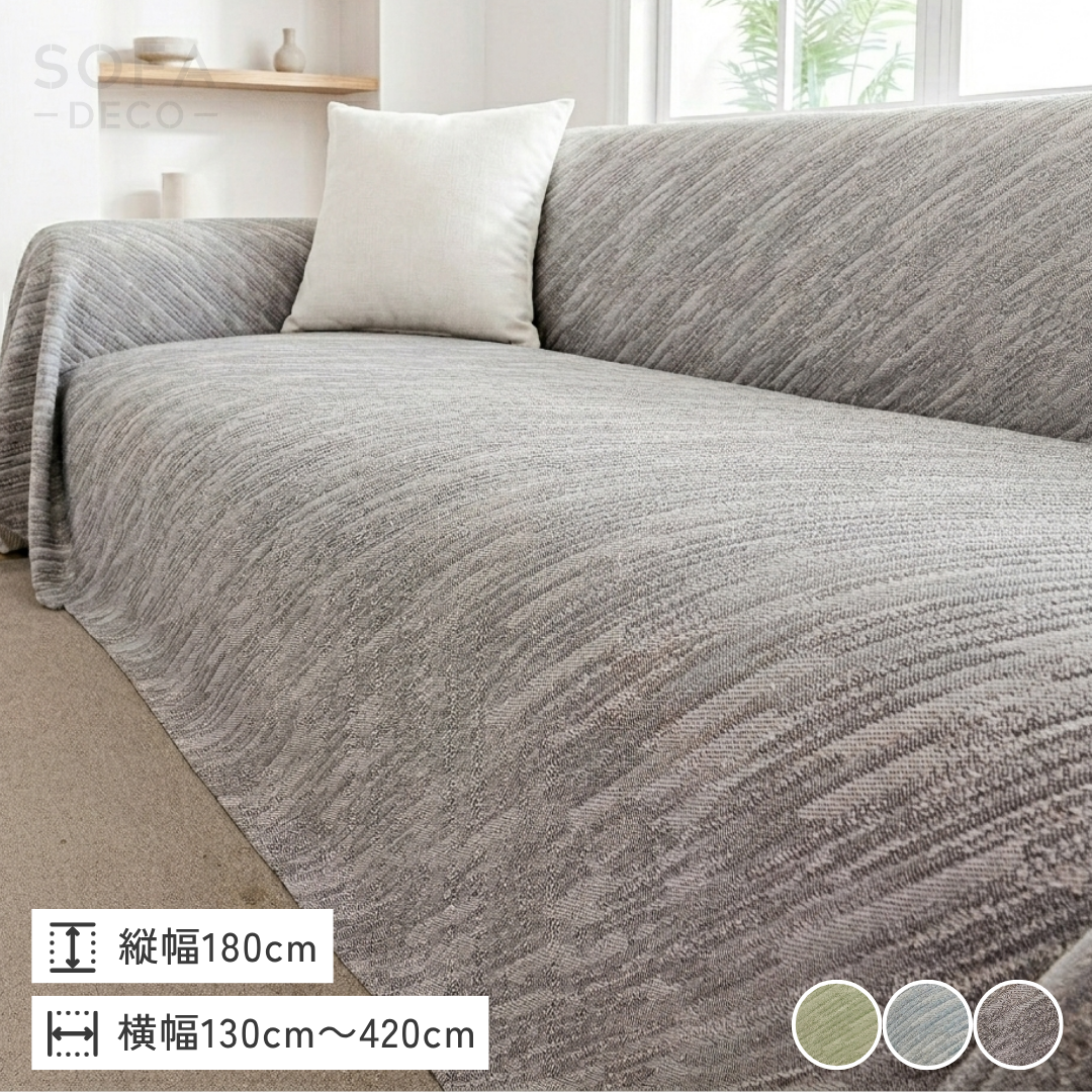 ノルディックニュアンスソファカバー