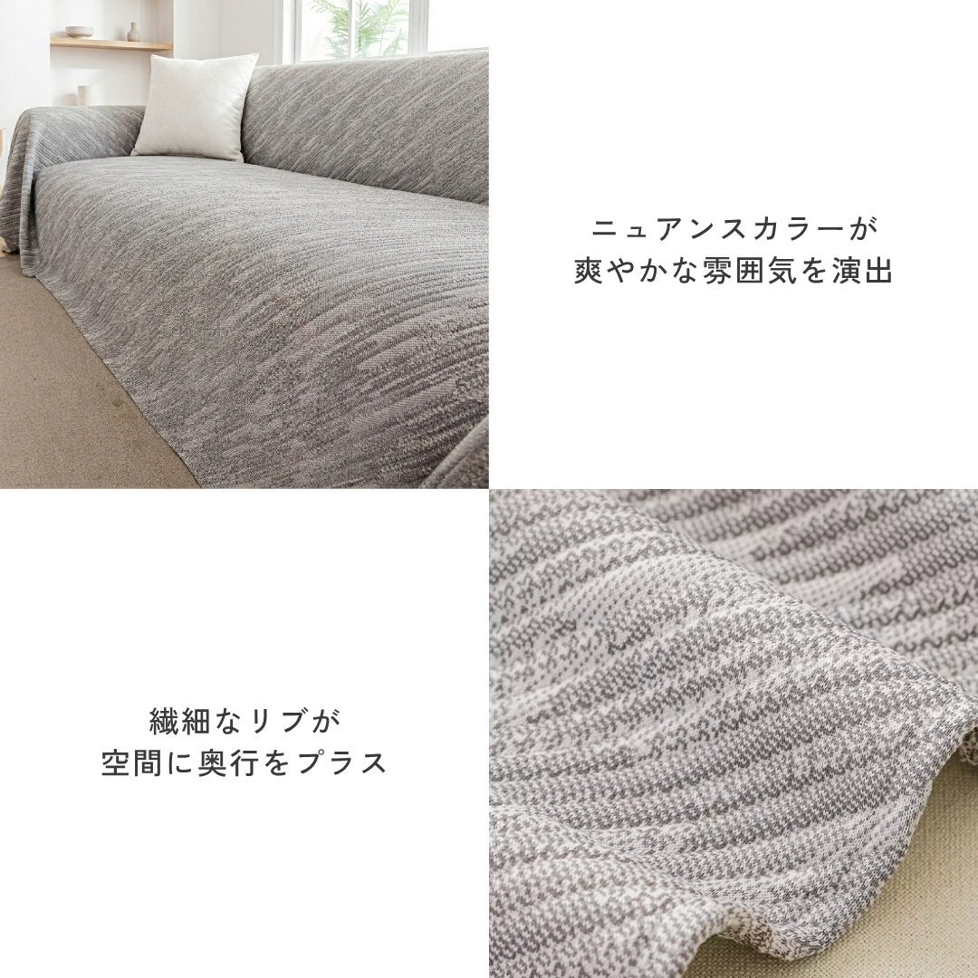 ノルディックニュアンスソファカバー