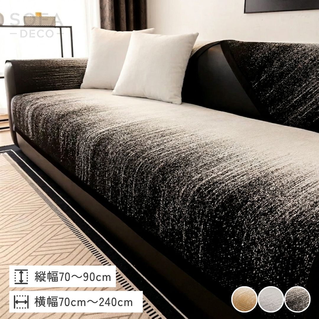 ニュアンスグラデーションソファカバー〔滑り止め付き〕