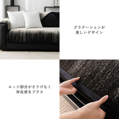ニュアンスグラデーションソファカバー〔滑り止め付き〕