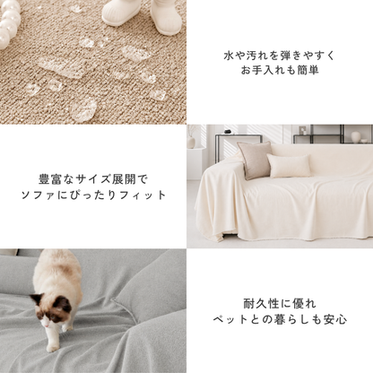 ニュアンスシンプルソファカバー〔防水対応〕