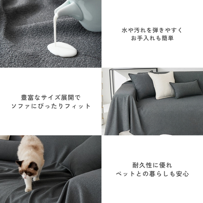 ニュアンスシンプルソファカバー〔防水対応〕