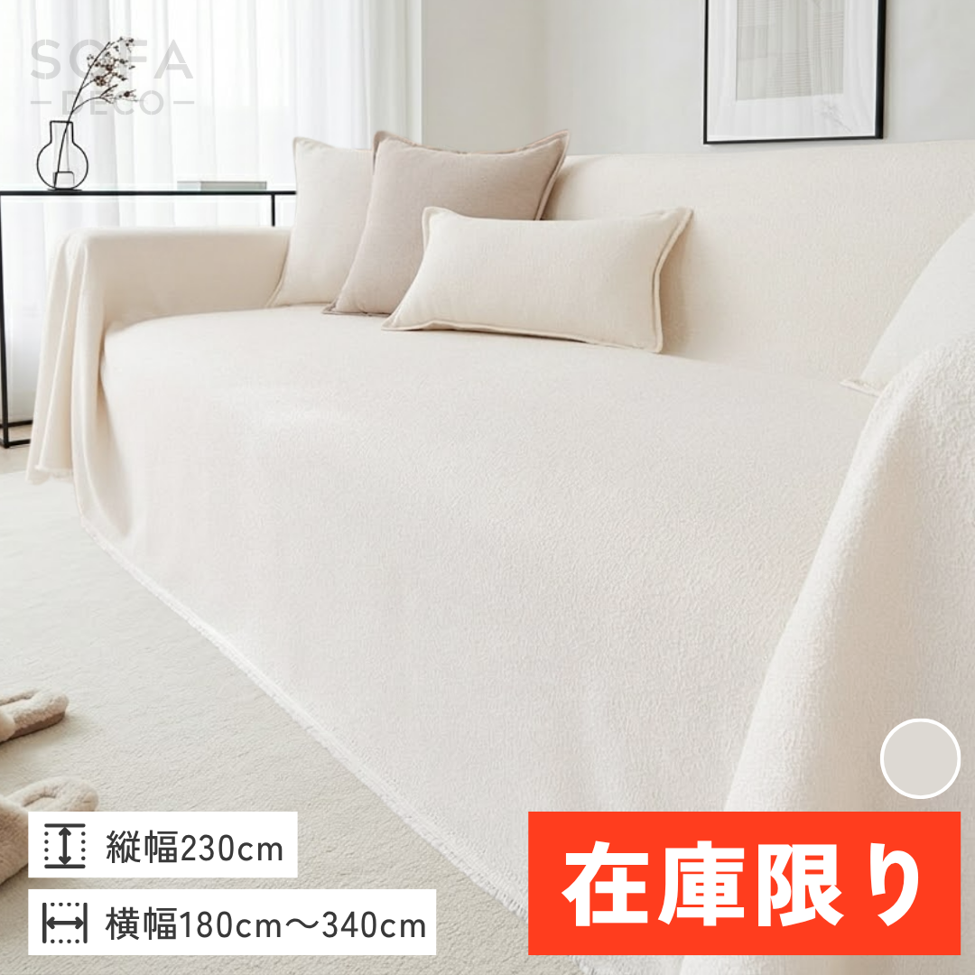 【即納】ニュアンスシンプルソファカバー〔防水対応〕