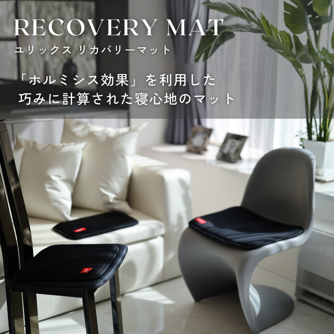 ユリックス【高品質】リカバリーマット