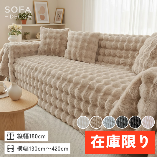 【即納】ラグジュアリーボリュームソファカバー