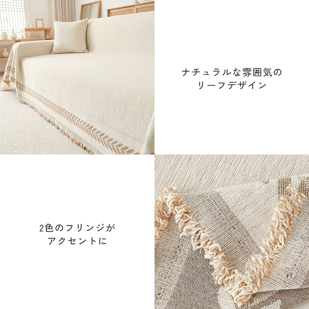 ボタニカルエッジソファカバー