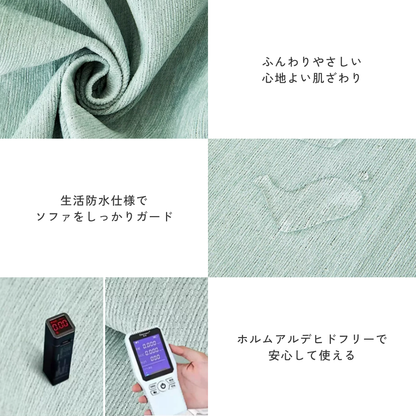 ピュアタッチソファカバー〔防水対応〕