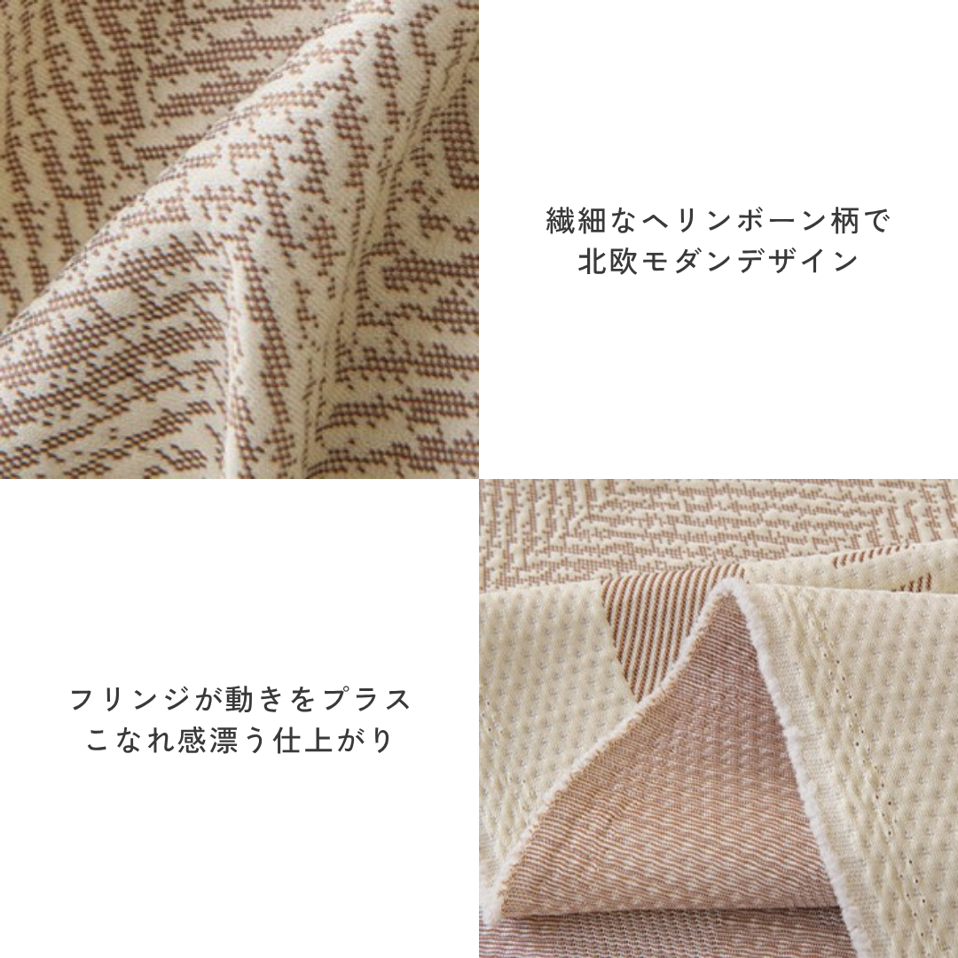ソフトヘリンボーンソファカバー〔冷感 / 涼感〕