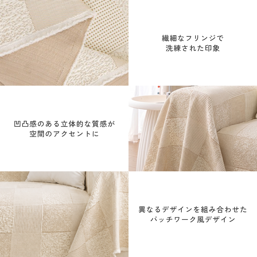 ナチュラルパッチワークソファカバー〔冷感 / 涼感〕