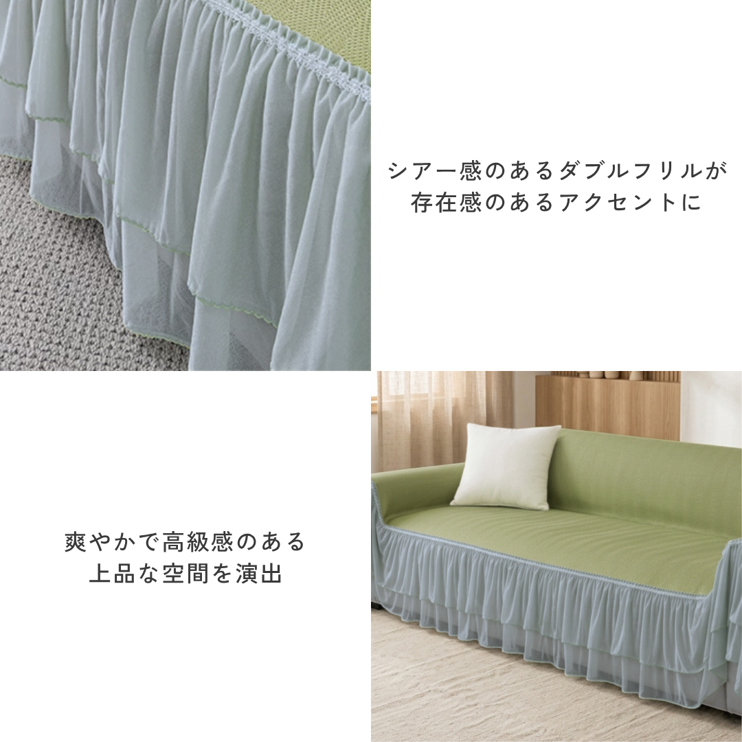 ミストシアーフリルソファカバー〔冷感 / 涼感〕