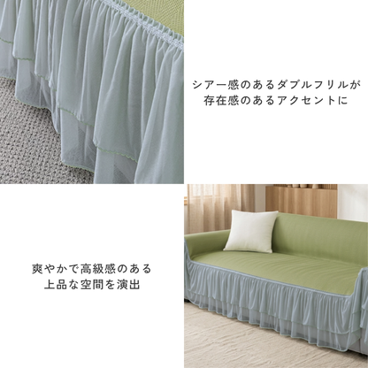 ミストシアーフリルソファカバー〔冷感 / 涼感〕