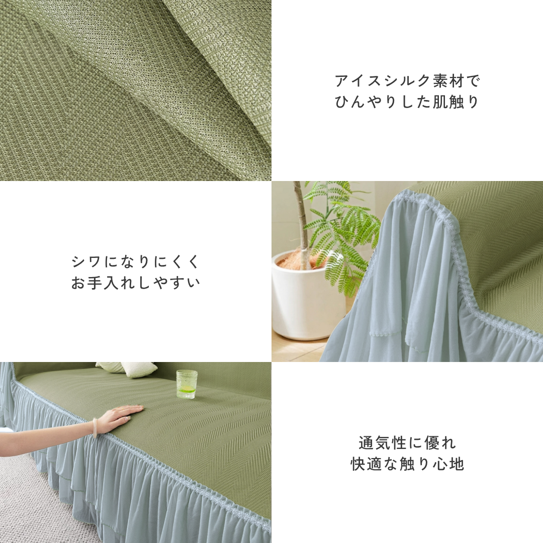 ミストシアーフリルソファカバー〔冷感 / 涼感〕