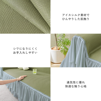 ミストシアーフリルソファカバー〔冷感 / 涼感〕