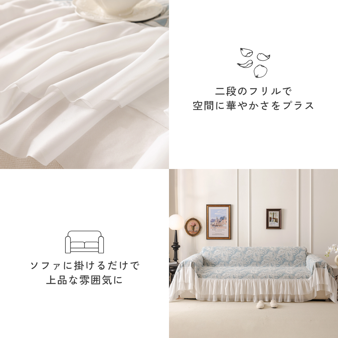 ブランフリルクラシカルソファカバー
