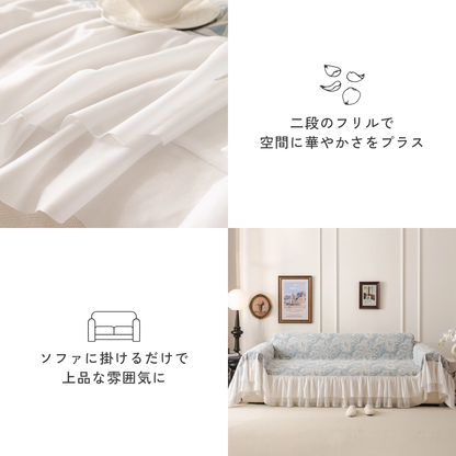 ブランフリルクラシカルソファカバー
