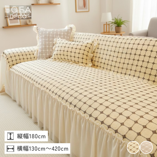 ナチュラルグリッドフリルソファカバー