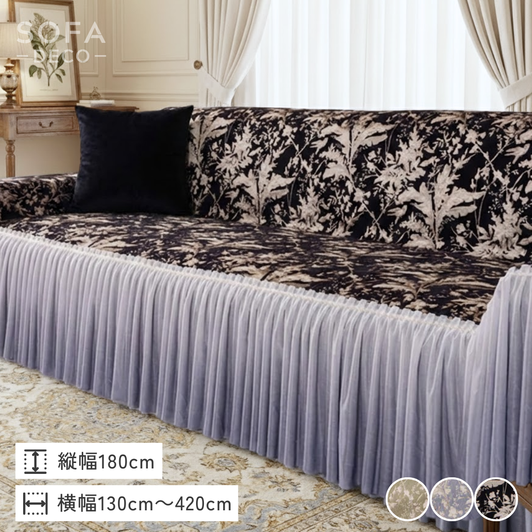 エレガンスプリーツチュールソファカバー