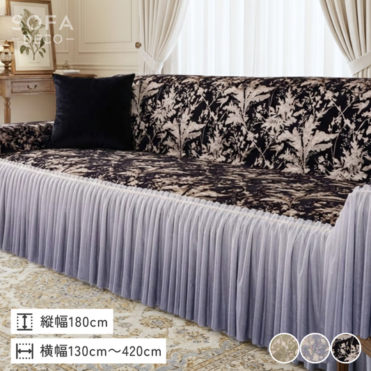 エレガンスプリーツチュールソファカバー