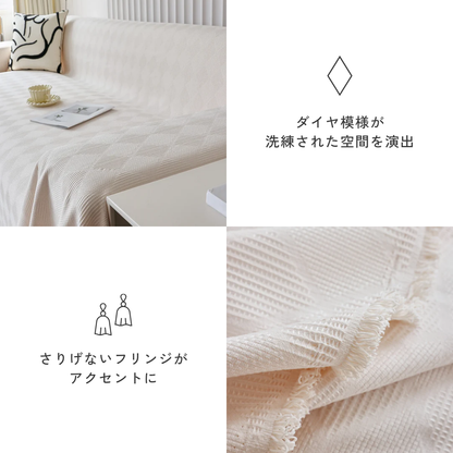ダイヤレイヤーフリンジソファカバー