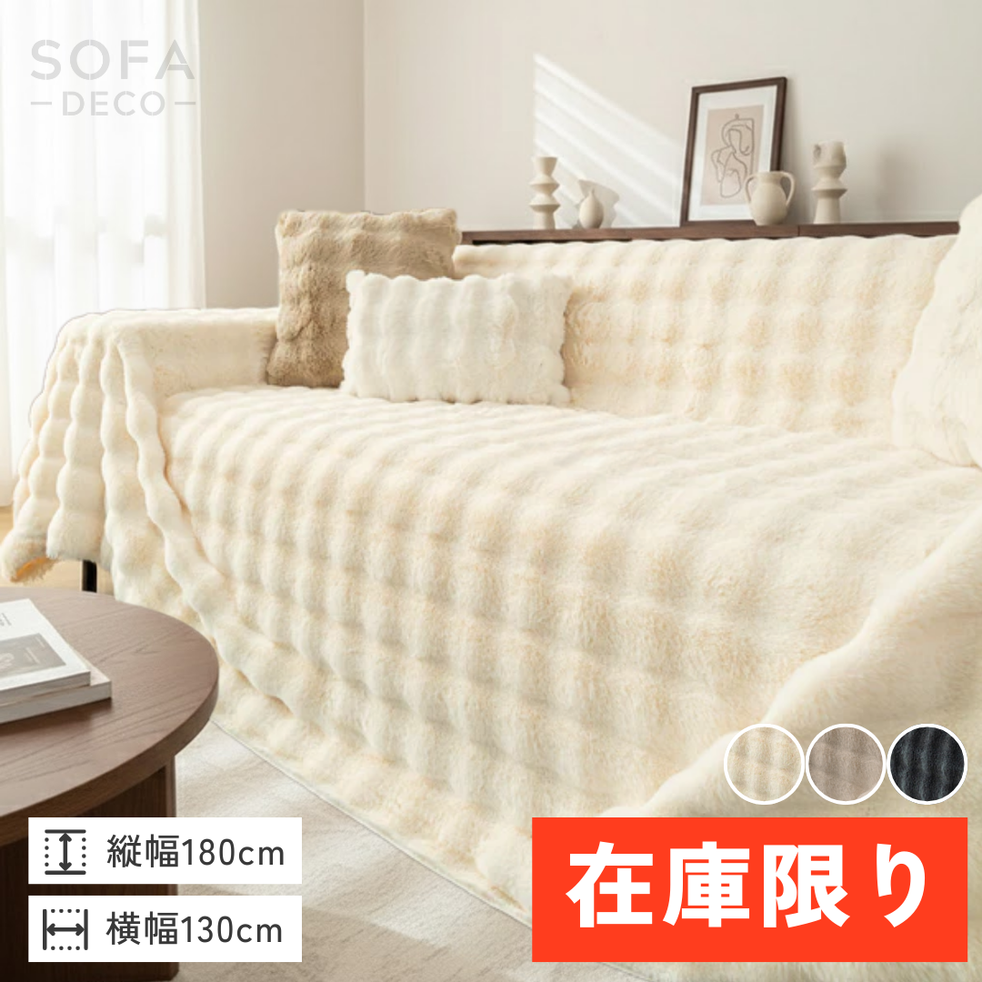 【即納】ソフトフラッフィーソファカバー
