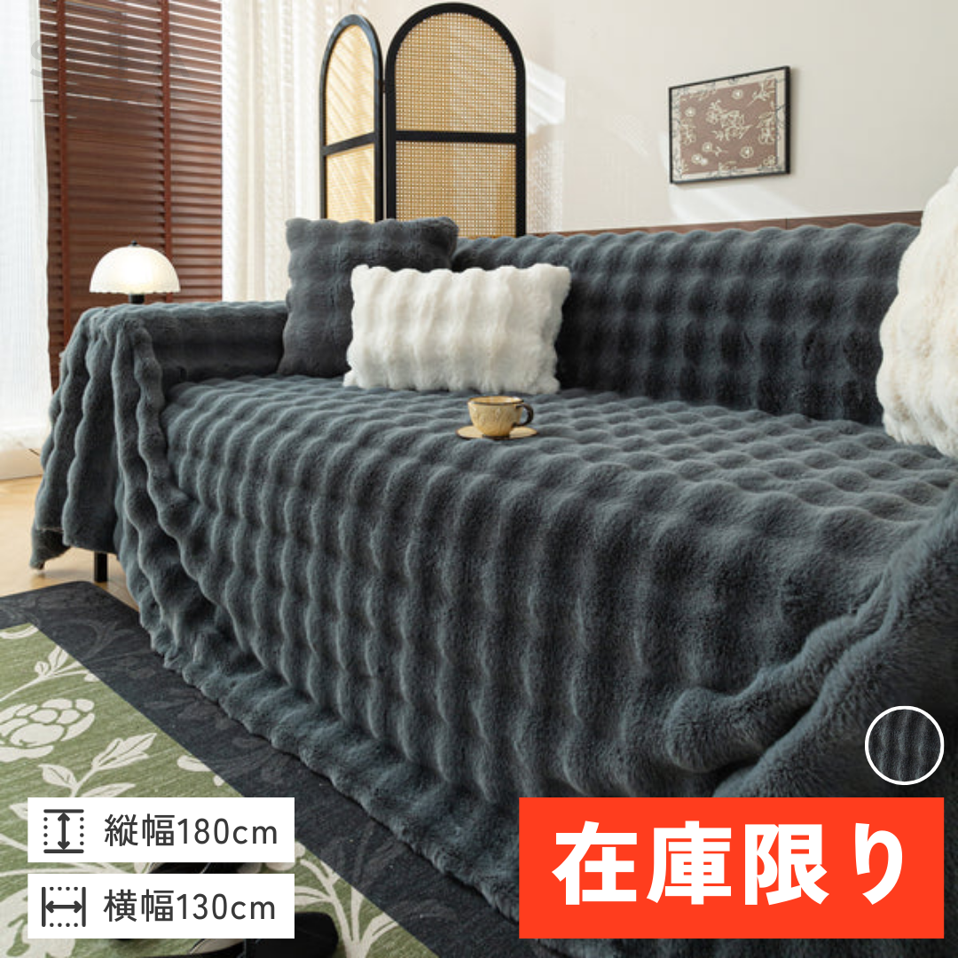 【即納】北欧風ナチュラルふわもこソファカバー〔滑り止め付き〕
