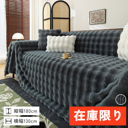 【即納】北欧風ナチュラルふわもこソファカバー〔滑り止め付き〕