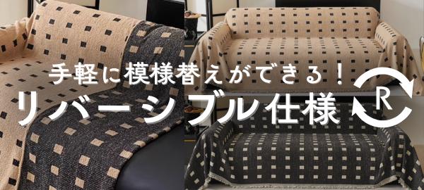 リバーシブル