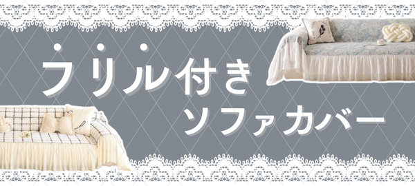 フリル付ソファカバー