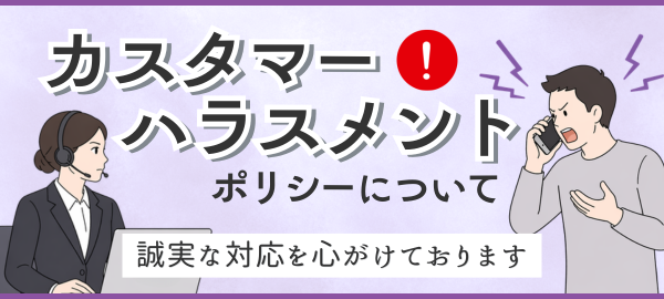 SOFA DECO　カスタマーハラスメントについて
