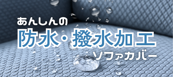 防水・撥水加工カバー