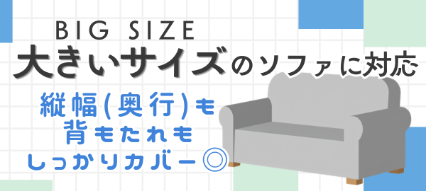 SOFA DECO　縦幅大きいサイズ