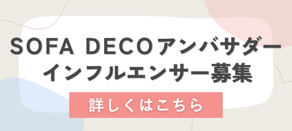 SOFA DECO　アンバサダー募集