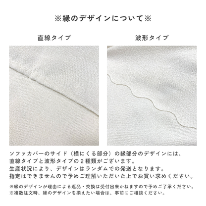 エアリースノーヴェールソファカバー