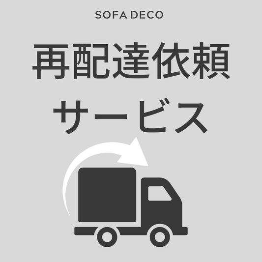 【オプション】再配達依頼サービス